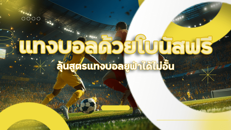 ufafusion แทงบอลด้วยโบนัสฟรี