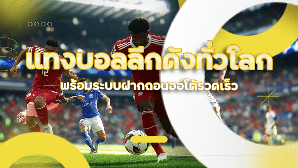 ufafusion แทงบอลลีกดังทั่วโลก
