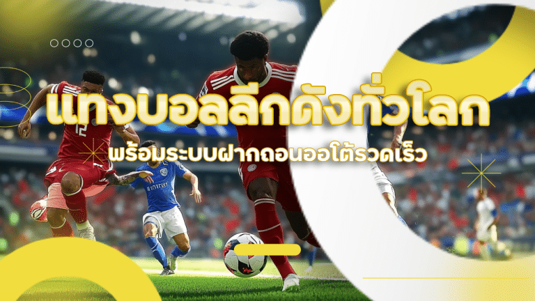 ufafusion แทงบอลลีกดังทั่วโลก