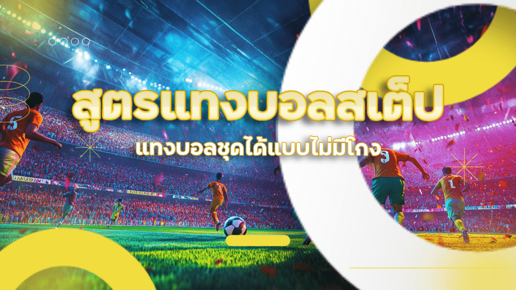 สูตรแทงบอลสเต็ป ufafusion