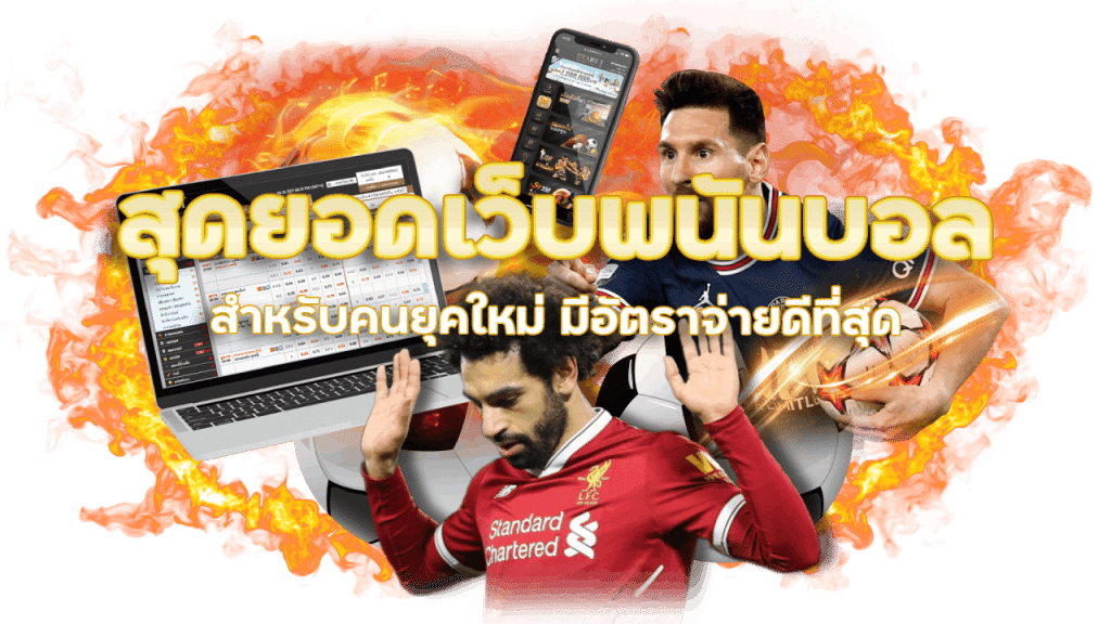 เว็บบอลราคาดี ufafusion ไม่ผ่านเอเย่นต์