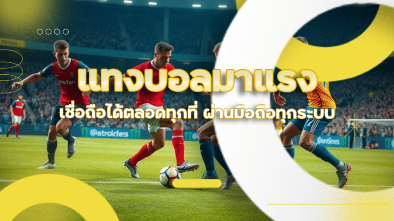 แทงบอลมาแรง ufafusion