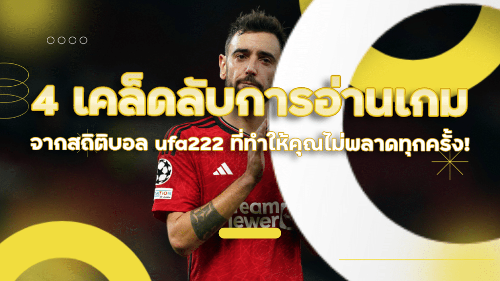 4 เคล็ดลับการอ่านเกมจากสถิติบอล ufa222 ที่ทำให้คุณไม่พลาดทุกครั้ง!