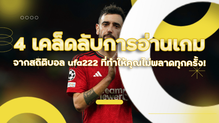 4 เคล็ดลับการอ่านเกมจากสถิติบอล ufa222 ที่ทำให้คุณไม่พลาดทุกครั้ง!