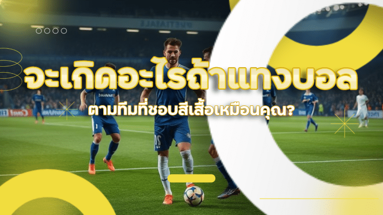 ถ้าคุณแทงบอล