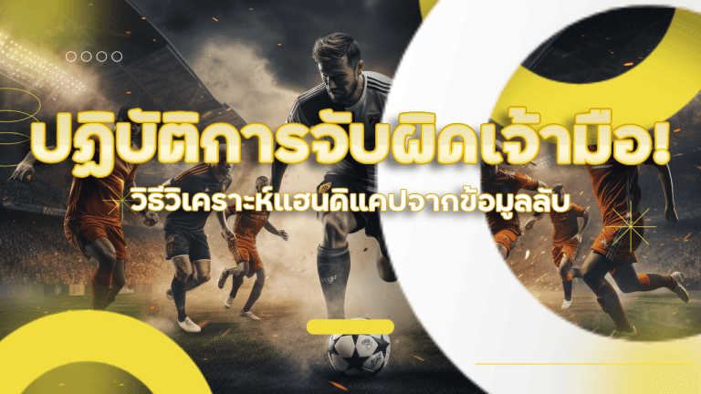 ปฏิบัติการจับผิดเจ้ามือ