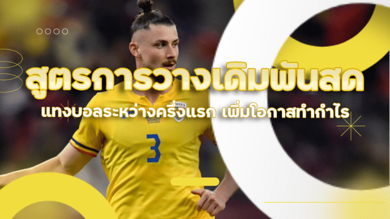 สูตรการวางเดิมพันสดแทงบอล fusionbell ระหว่างครึ่งแรก เพิ่มโอกาสทำกำไร