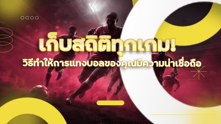 เก็บสถิติทุกเกม! วิธีทำให้การแทงบอล ufa900 ของคุณมีความน่าเชื่อถือสูงสุด