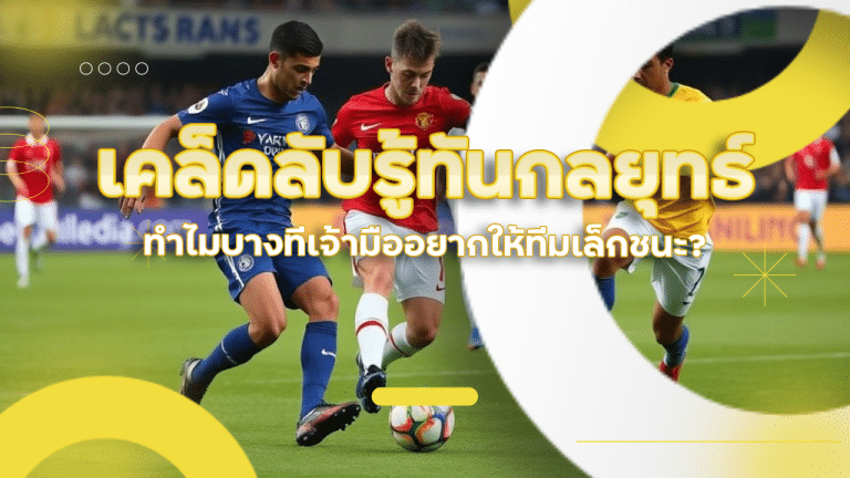 เคล็ดลับรู้ทันกลยุทธ์ทีมใหญ่บน fusion365 ทำไมบางทีเจ้ามืออยากให้ทีมเล็กชนะ?