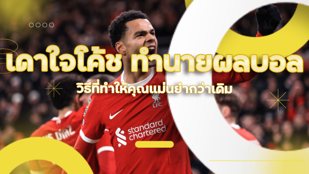 เดาใจโค้ช วิธีที่ทำให้คุณทำนายผลบอล ufa456 ได้แม่นยำกว่าเดิม!