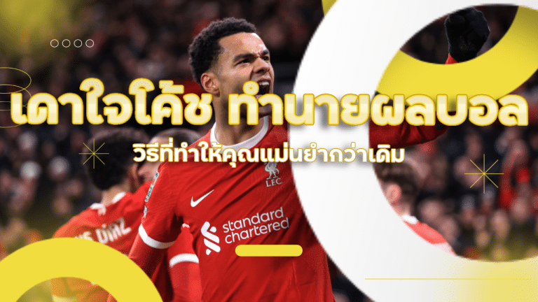 เดาใจโค้ช วิธีที่ทำให้คุณทำนายผลบอล ufa456 ได้แม่นยำกว่าเดิม!